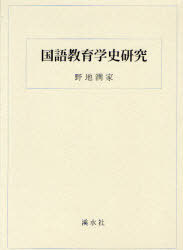 [書籍]/国語教育学史研究/野地潤家/著/NEOBK-931030