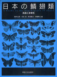 [書籍]/日本の鱗翅類 系統と多様性/駒井古実/編 吉安裕/編 那須義次/編 斉藤寿久/編/NEOBK-931211