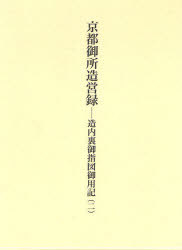 [書籍]/京都御所造営録 造内裏御指図御用記 2/勢多章純/著 詫間直樹/編/NEOBK-931980