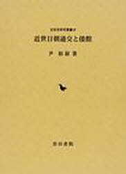 [書籍]/近世日朝通行と倭館 (近世史研究叢書 26)/尹裕淑/著/NEOBK-932338