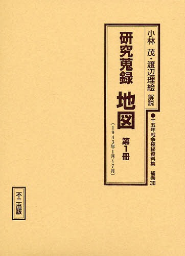 [書籍]/十五年戦争極秘資料集 補巻38〔第1冊〕 復刻/小林 茂 解説 渡辺 理絵 解説/NEOBK-934297