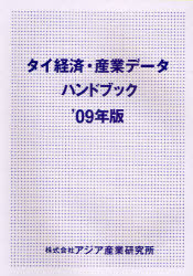 [書籍]/タイ経済・産業データハンドブック '09年版/アジア産業研究所/NEOBK-934302