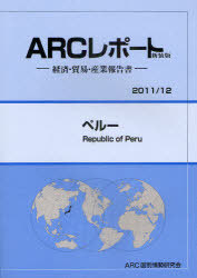 [書籍]/ペルー 2011/12年版 (ARCレポート新装版-経済・貿易・産業報告書-)/ARC国別情勢研究会/編集/NEOBK-934308