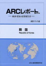 [書籍]/韓国 2011/12年版 (ARCレポート新装版-経済・貿易・産業報告書-)/ARC国別情勢研究会/編集/NEOBK-934309