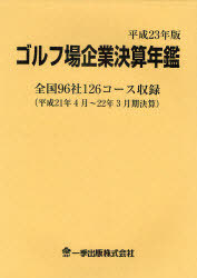 [書籍]/ゴルフ場企業決算年鑑 平成23年版/一季出版/NEOBK-934794