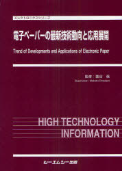[書籍]/電子ペーパーの最新技術動向と応用展開 (エレクトロニクスシリーズ)/面谷信/NEOBK-934843