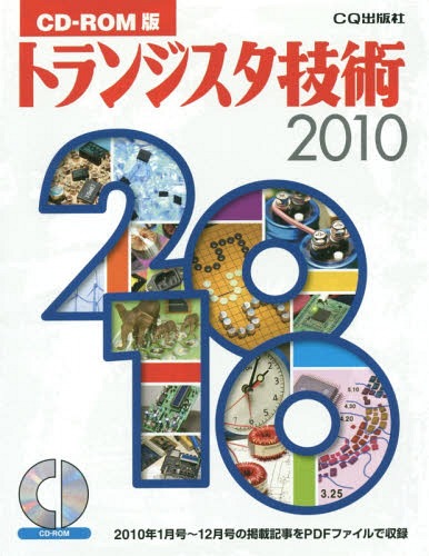 [書籍]/トランジスタ技術 CD-ROM版 2010/CQ出版/NEOBK-935003