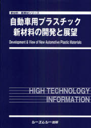 [書籍]/自動車用プラスチック新材料の開発と展望 (新材料・新素材シリーズ)/シーエムシー出版/NEOBK-935011
