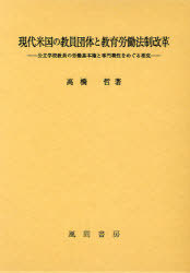 [書籍]/現代米国の教員団体と教育労働法制改革 公立学校教員の労働基本権と専門職性をめぐる相克/高橋哲/著/NEOBK-935316