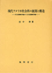 [書籍]/現代アメリカ社会科の展開と構造 社会認識教育論から文化認識教育論へ/田中伸/著/NEOBK-935321
