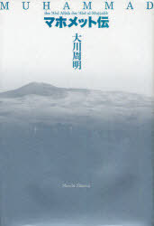 [書籍]/マホメット伝/大川周明/著/NEOBK-935393