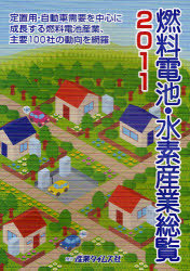 [書籍]/燃料電池・水素産業総覧 2011/産業タイムズ社/NEOBK-935710