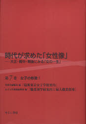 [書籍]/時代が求めた「女性像」 大正・戦中・戦後にみる「女の一生」 第7巻 復刻/岩見照代/監修/NEOBK-936196 15,048円