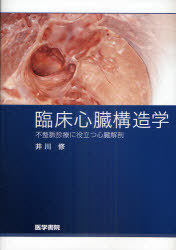 [書籍]/臨床心臓構造学 不整脈診療に役立つ心臓解剖/井川修/著/NEOBK-937789