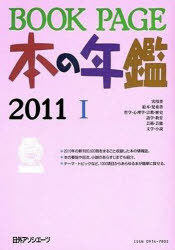 [書籍]/BOOK PAGE 本の年鑑 2011 2巻セット/日外アソシエーツ株式会社/編集/NEOBK-937911