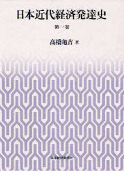 [書籍]/日本近代経済発達史 第1巻/高橋亀吉/著/NEOBK-938541