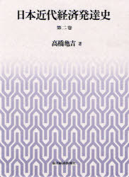 [書籍]/日本近代経済発達史 第2巻/高橋亀吉/著/NEOBK-938546