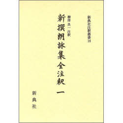 書籍]/新撰朗詠集全注釈 1 新典社注釈叢書 16/柳澤 良一/NEOBK-939490