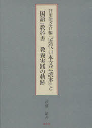 [書籍]/芥川龍之介編『近代日本文芸読本』と「国語」教科書教養実践の軌跡/武藤清吾/著/NEOBK-940064