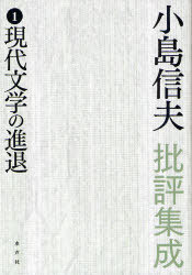 [書籍]/小島信夫批評集成 1 現代文学の進退/小島信夫/著/NEOBK-940200 6,864円