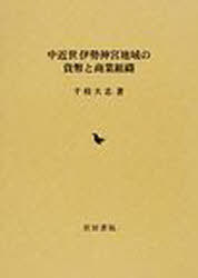 [書籍]/中近世伊勢神宮地域の貨幣と商業組織/千枝大志/著/NEOBK-943816