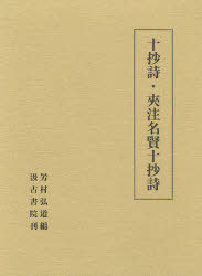 [書籍]/十抄詩・夾注名賢十抄詩 影印/芳村弘道/編/NEOBK-943998
