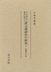 [書籍]/平安時代の佛書に基づく漢文訓讀史の研究 1 敍述の方法/小林芳規/著/NEOBK-945010
