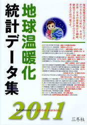 [書籍]/地球温暖化統計データ集 2011/三冬社編集部/編集・制作/NEOBK-945692