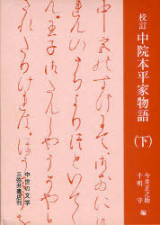 [書籍]/校訂 中院本平家物語 (下) (中世の文学)/今井正之助/編 千明守/編/NEOBK-945839