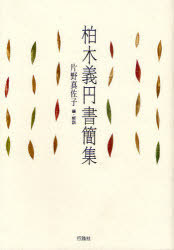 [書籍]/柏木義円書簡集/柏木義円/〔著〕 片野真佐子/編・解説/NEOBK-945843