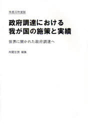 [書籍]/政府調達における我が国の施策と実績 世界に開かれた政府調達へ 平成22年度版/内閣官房副長官補付/編集/NEOBK-946393