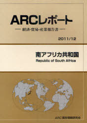 [書籍]/南アフリカ共和国 2011/12年版 (ARCレポート-経済・貿易・産業報告書-)/ARC国別情勢研究会/編集/NEOBK-948389