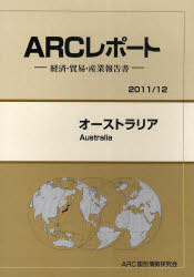 [書籍]/オーストラリア 2011/12年版 (ARCレポート-経済・貿易・産業報告書-)/ARC国別情勢研究会/編集/NEOBK-948391