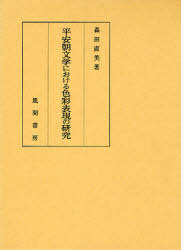 [書籍]/平安朝文学における色彩表現の研究/森田直美/著/NEOBK-949059