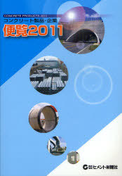 [書籍]/コンクリート製品・企業便覧 2011年版/セメント新聞社/NEOBK-949247