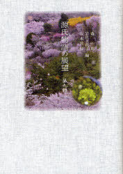 [書籍]/源氏物語の展望 第9輯/森一郎/編 岩佐美代子/編 坂本共展/編/NEOBK-949467