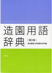 [書籍]/造園用語辞典/東京農業大学造園科学科/編/NEOBK-949528