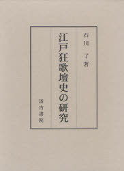 [書籍]/江戸狂歌壇史の研究/石川了/著/NEOBK-950498