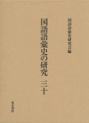 [書籍]/国語語彙史の研究 30/国語語彙史研究会/編/NEOBK-950630