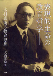 [書籍]/表現的生命の教育哲学 木村素衞の教育思想/大西正倫/著/NEOBK-951020