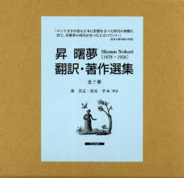 [書籍]/昇曙夢 翻訳・著作選集 7巻セット/昇曙夢/〔訳・著〕 源貴志/編・解説 塚原孝/編・解説/NEOBK-951240