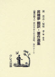 [書籍]/昇曙夢 翻訳・著作選集 著作篇3 復刻版/昇曙夢/〔訳・著〕 源貴志/編・解説 塚原孝/編・解説/NEOBK-951271