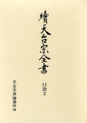 [書籍]/續天台宗全書 口決 2 檀那流(1)/天台宗典編纂所/編/NEOBK-951992