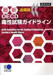 [書籍]/最新OECD毒性試験ガイドライン 追録版 英和対訳/化学工業日報社/NEOBK-952400