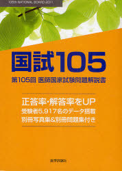 [書籍]/国試105 医師国家試験問題解説書 第105回/医師国家試験問題解説書編集委員会/編集/NEOBK-952666
