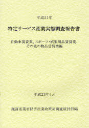 [書籍]/特定サービス産業実態調査報告書 自動車賃貸業、スポーツ・娯楽用品賃貸業、その他の物品賃貸業編平成21年/経済産業省経済産業政策局調査統計部/編/NEOBK-956757