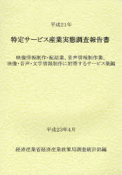 [書籍]/特定サービス産業実態調査報告書 映像情報制作・配給業、音声情報制作業、映像・音声・文字情報制作に附帯するサービス業編平成21年/経済産業省経済産業政策局調査統計部/編/NEOBK-956759