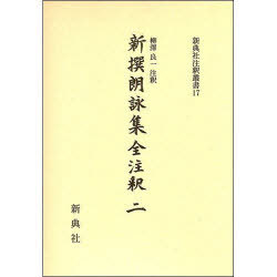 [書籍]/新撰朗詠集全注釈   2 新典社注釈叢書  17/柳澤 良一 注釈/NEOBK-956938