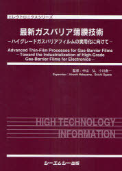 [書籍]/最新ガスバリア薄膜技術 ハイグレードガスバリアフィルムの実用化に向けて (エレクトロニクスシリーズ)/中山弘/監修 小川倉一/監修/NEOBK-957575