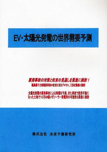[書籍]/EV・太陽光発電の世界需要予測/未来予測研究所/NEOBK-958200